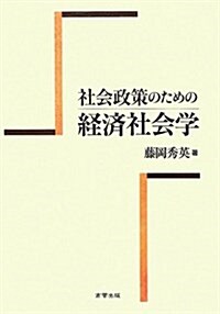 社會政策のための經濟社會學 (單行本)