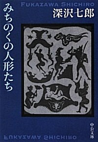 みちのくの人形たち (中公文庫 ふ 2-5) (改, 文庫)