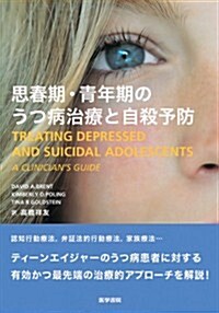 思春期·靑年期のうつ病治療と自殺予防 (單行本)