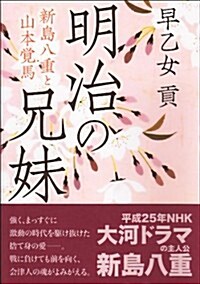 明治の兄妹 新島八重と山本覺馬 (單行本)