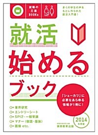 就活　始めるブック[2014年度版] (就職の王道BOOKS 1) (2014年度, 單行本)