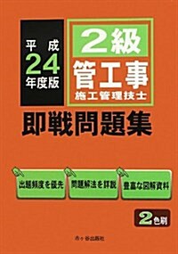 2級管工事施工管理技士卽戰問題集 平成24年度版 (2012) (單行本)