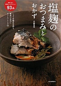 鹽麴のおつまみとおかず (單行本(ソフトカバ-))