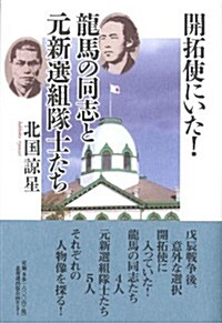 開拓使にいた! 龍馬の同志と元新撰組隊士たち (單行本)