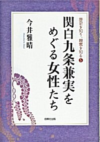 關白九條兼實をめぐる女性たち (歷史を知り、親鸞を知る 5) (單行本)