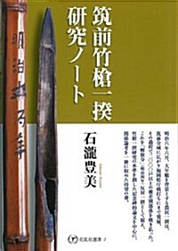 筑前竹槍一揆硏究ノ-ト (花亂社選書 2) (單行本)