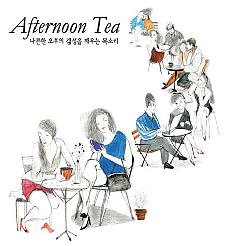 Afternoon Tea : 나른한 오후의 감성을 깨우는 목소리 [2CD]