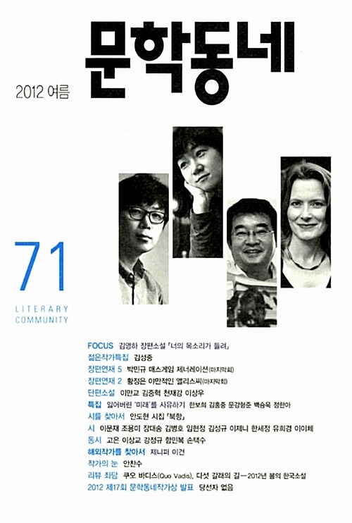 문학동네 71호 - 2012.여름
