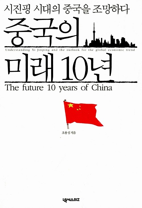 [중고] 중국의 미래 10년