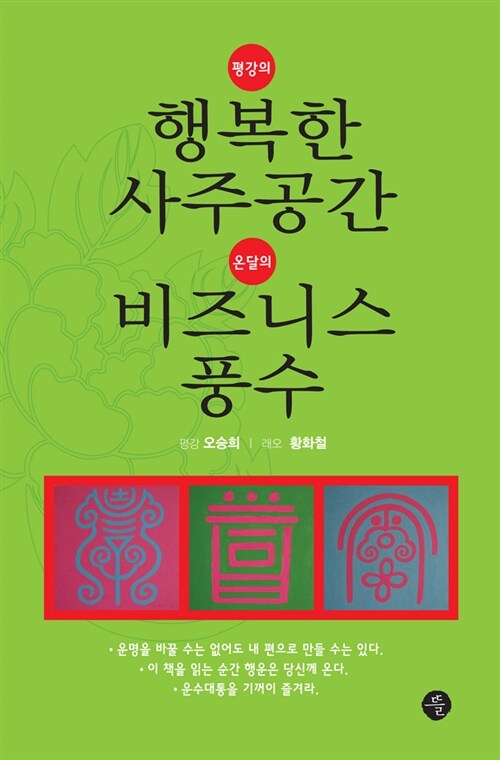 평강의 행복한 사주공간, 온달의 비즈니스 풍수