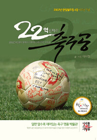 22억원짜리 축구공 :2002년 한일월드컵 4강 10주년 기념 