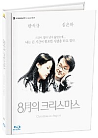 [블루레이] 8월의 크리스마스 : 한정판 오마쥬 컬렉션