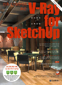 V-ray for sketchup =건축·인테리어의 표준 /브이레이 for 스케치업 