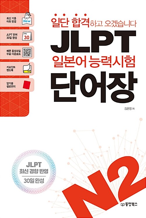 일단 합격하고 오겠습니다 JLPT 일본어능력시험 단어장 N2