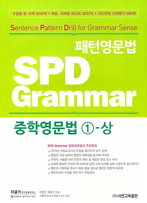 패턴영문법 SPD Grammar 중학영문법 1-상 (수업용 교재)
