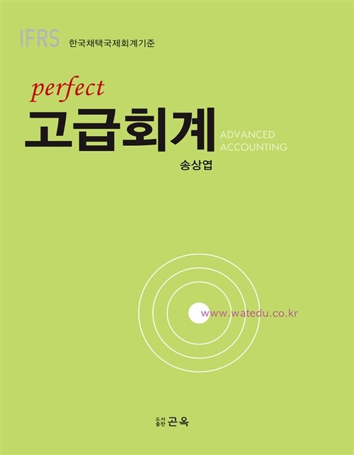IFRS perfect 고급회계