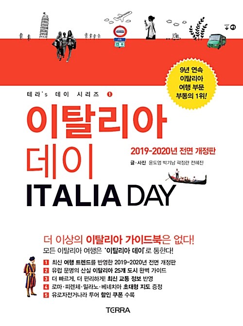 이탈리아 데이= Italia Day : 2019-2020년 전면 개정판