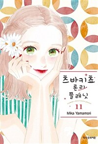 츠바키쵸 론리 플래닛 =Tsubaki-chou lonely planet 