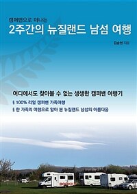 (캠퍼밴으로 떠나는) 2주간의 뉴질랜드 남섬 여행 