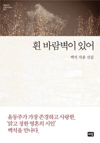 흰 바람벽이 있어 커버