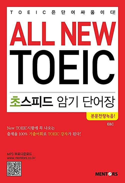 [중고] All New TOEIC 초스피드 암기 단어장