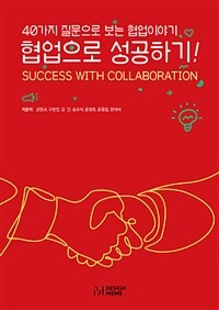 협업으로 성공하기! =40가지 질문으로 보는 협업이야기 /Success with collaboration 