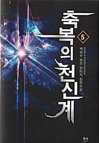 축복의 천신계 :박현수 퓨전 판타지 장편소설