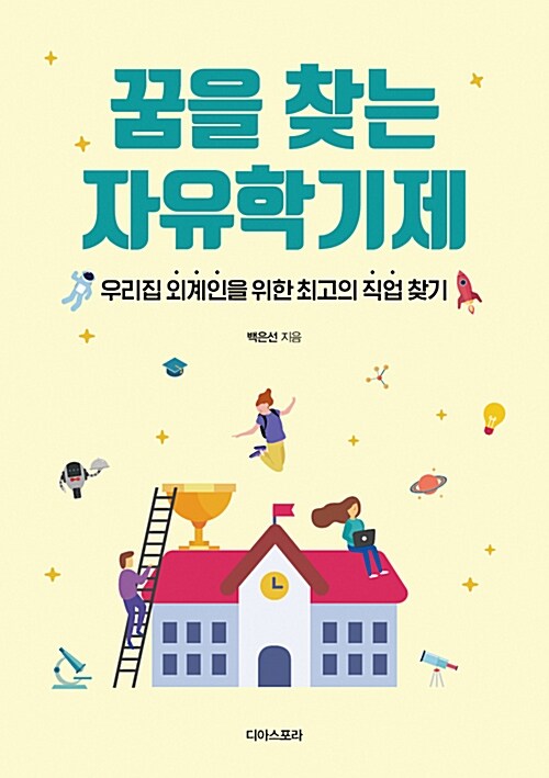 꿈을 찾는 자유학기제 : 우리집 외계인을 위한 최고의 직업 찾기