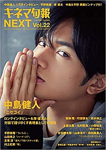 キネマ旬報NEXT Vol.22 (表紙?頭特集:中島健人「ニセコイ」)No.1794