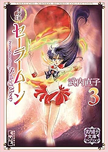 美少女戰士セ-ラ-ム-ン(3) 武內直子文庫コレクション (講談社漫畵文庫)