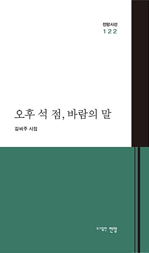 [중고] 오후 석 점, 바람의 말