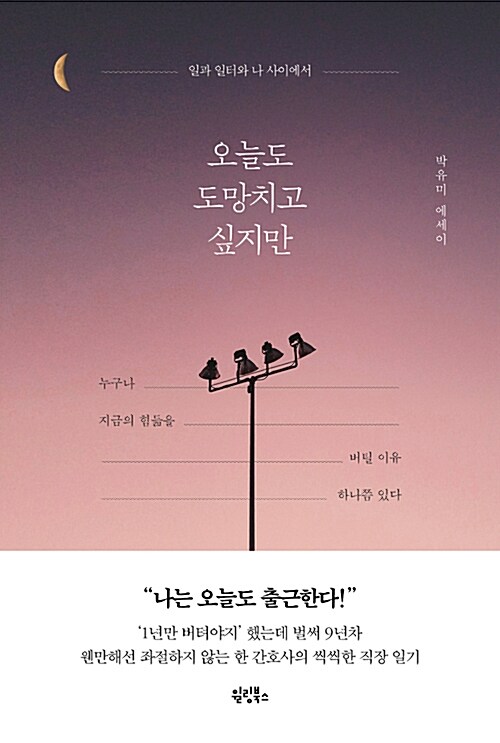 오늘도 도망치고 싶지만 : 일과 일터와 나 사이에서 : 박유미 에세이