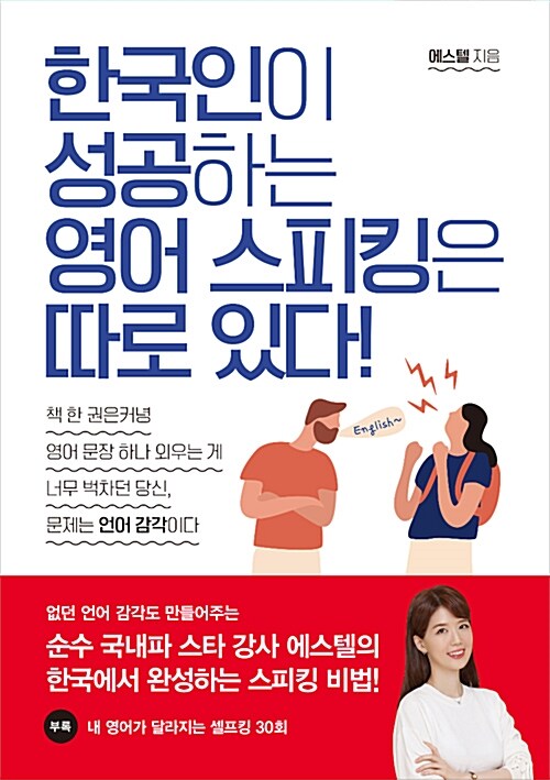 [중고] 한국인이 성공하는 영어 스피킹은 따로 있다