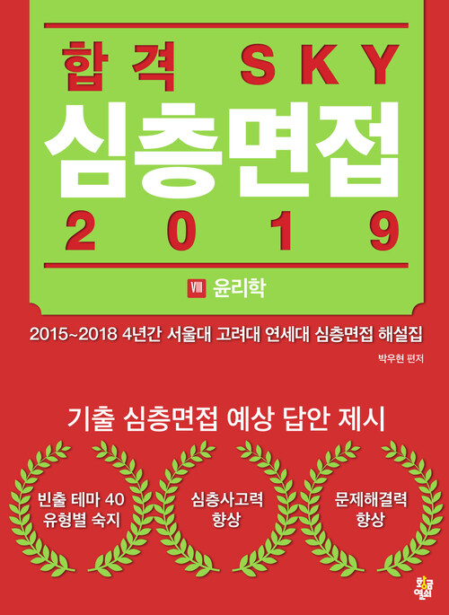 합격 SKY 심층면접 (2019) : VIII 윤리학