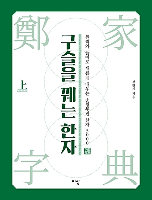 구슬을 꿰는 한자 : 원리와 풀이로 새롭게 배우는 종횡무진 한자 3000. 上