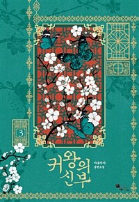 귀왕의 신부 :야옹마마 장편소설 