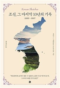 조선, 그 마지막 10년의 기록 :1888 ~ 1897 