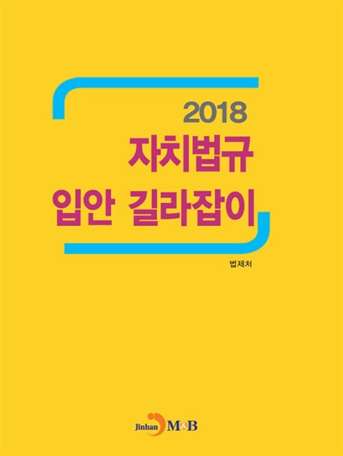 2018 자치법규 입안 길라잡이