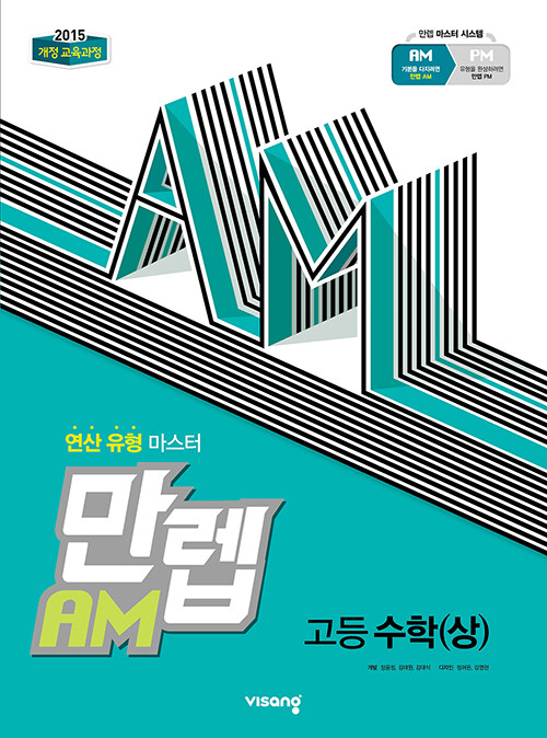 만렙 AM 고등 수학 (상) (2024년용)