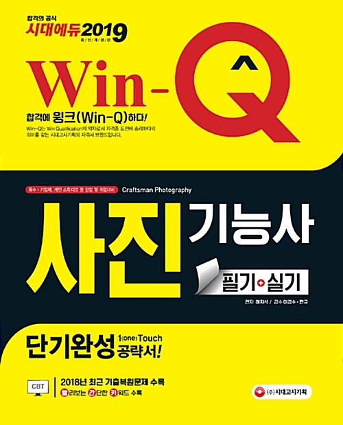 2019 Win-Q(윙크) 사진기능사 필기 + 실기 단기완성