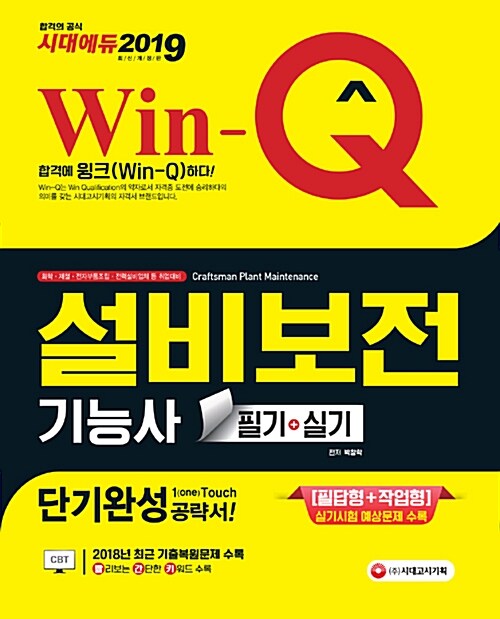 2019 Win-Q(윙크) 설비보전기능사 필기 + 실기 단기완성