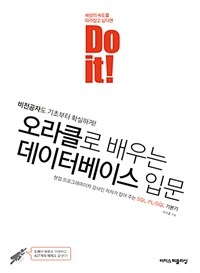 Do it! 오라클로 배우는 데이터베이스 입문