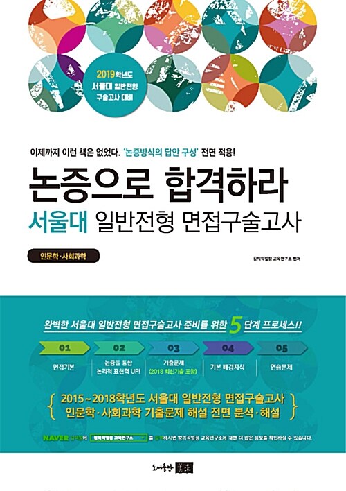 2019 논증으로 합격하라 서울대 일반전형 면접구술고사