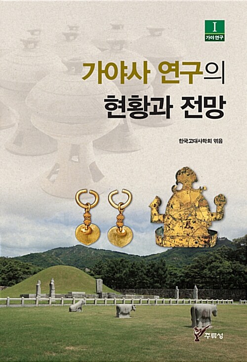 가야사 연구의 현황과 전망