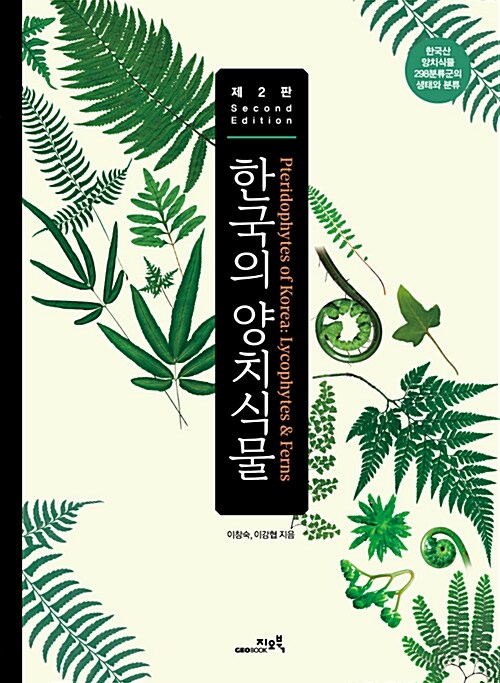 한국의 양치식물