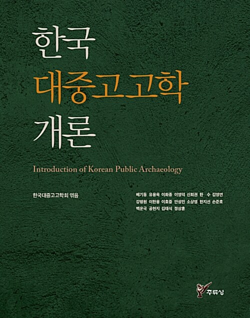 [중고] 한국 대중고고학 개론
