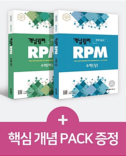 개념원리 RPM 알피엠 고등 수학 (상) + 수학 (하) + 핵심개념팩 증정 - 전2권 (2022년용)