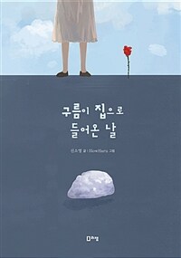 구름이 집으로 들어온 날 