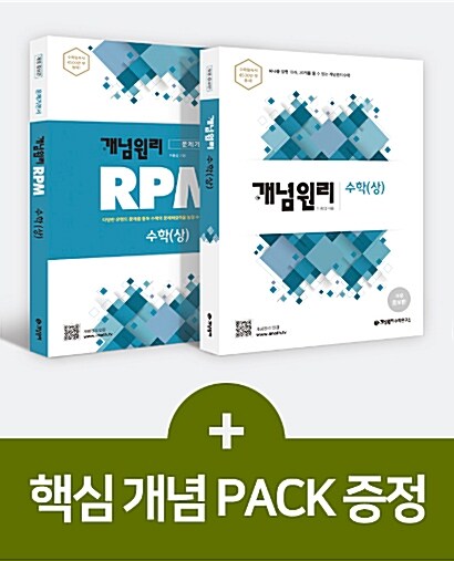 개념원리 고등 수학 (상) + RPM 고등 수학 (상) + 핵심개념팩 증정 세트 - 전2권 (2022년용)