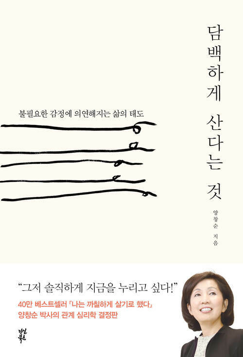 담백하게 산다는 것 : 불필요한 감정에 의연해지는 삶의 태도